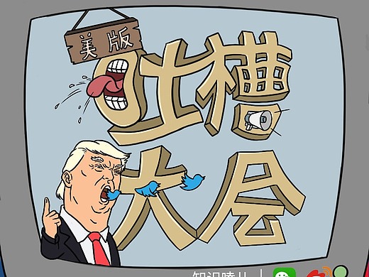 假如美国大选,是场《吐槽大会》