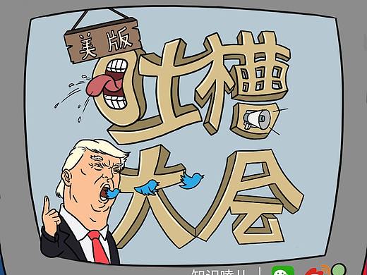 假如美国大选，是场《吐槽大会》……