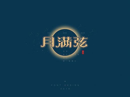 月满弦 · 刘珂矣