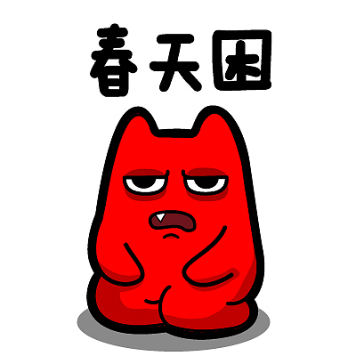 魔鬼猫表情-春天困