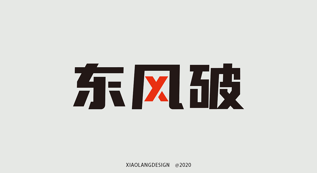 一些字集（图ZMjI3NTIwMzE2） - 字体/字形 - 站酷设计师小狼仔原创素材 - 站酷ZCOOL
