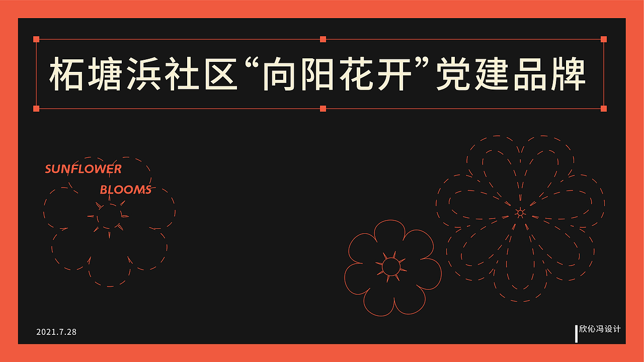 柘塘浜向阳花开党建品牌logo设计（图ZMjgwNTgzNjA0） - Logo - 站酷设计师欣伈冯原创素材 - 站酷ZCOOL