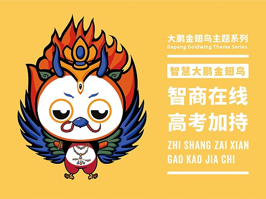 智慧大鹏鸟 智商在线高考加持