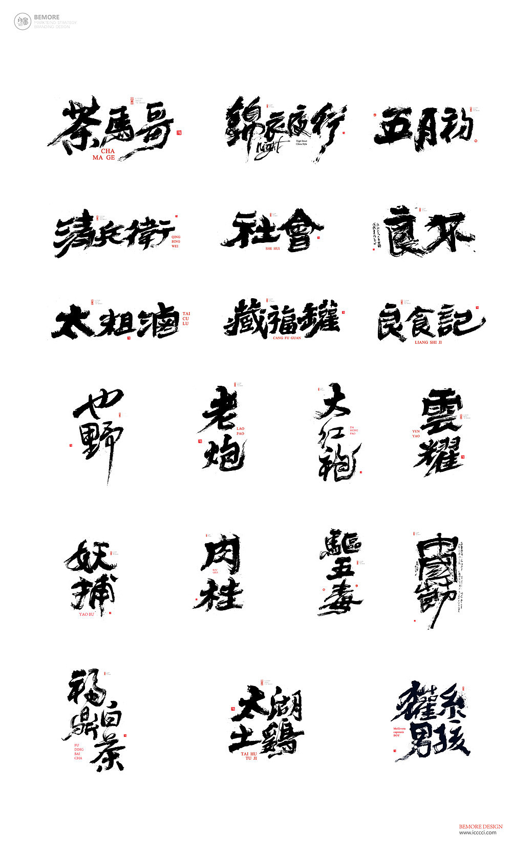 书法字体设计-白墨广告-黄陵野鹤-3月商业作品整理