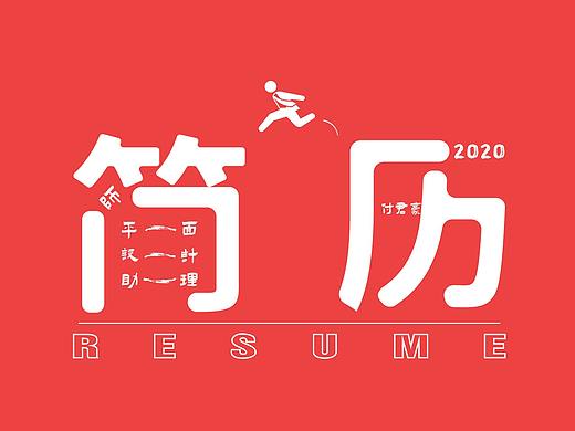 简历