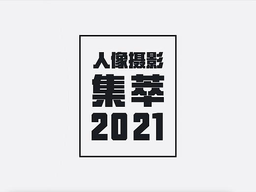 2021人像摄影集萃