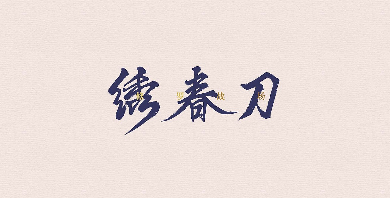 国庆观赏电影有感(一波字体设计)