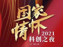 科創(chuàng)之夜邀請(qǐng)函