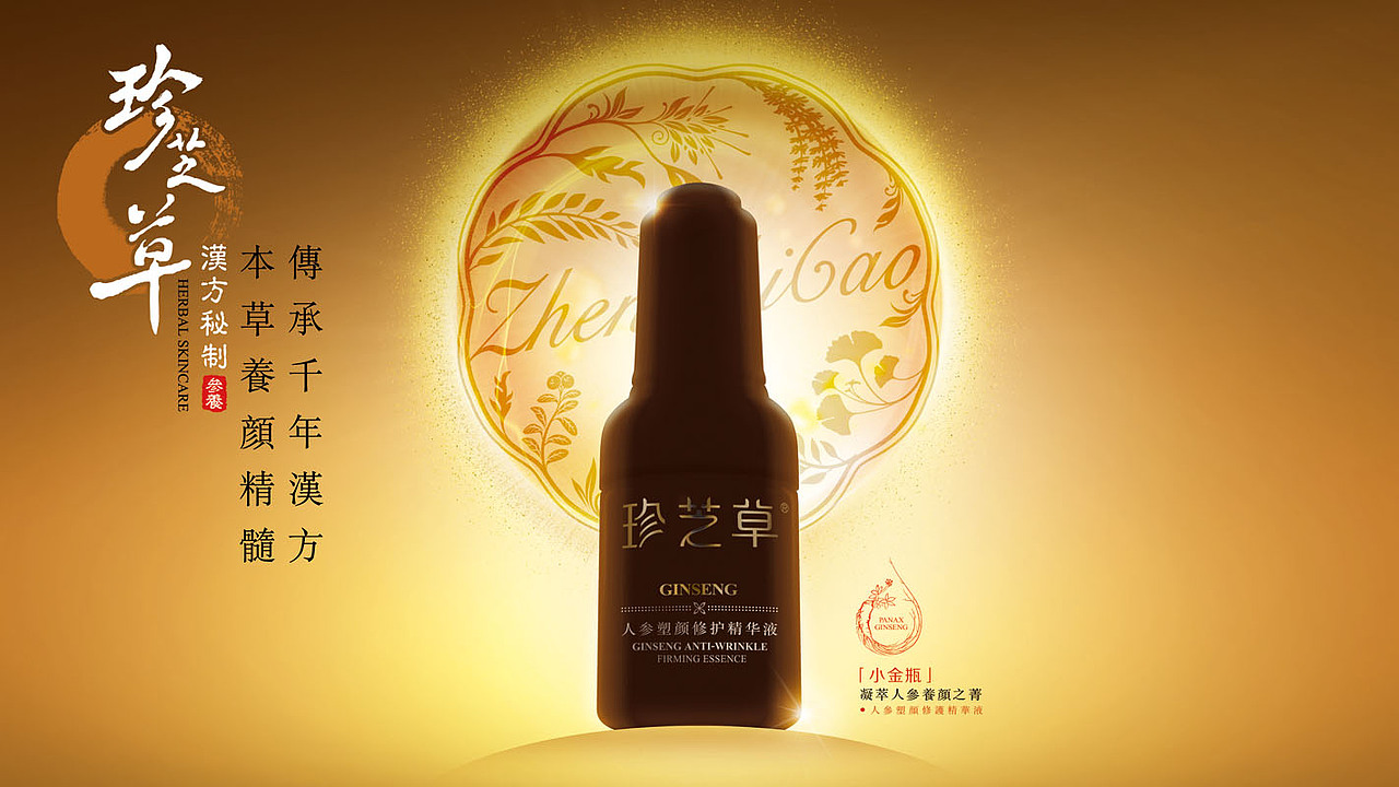 【珍芝草· 人参塑颜修护精华液】 美容护肤品海报设计（图ZMTA1NDk2MDMy） - 海报 - 站酷设计师广州灵智设计原创素材 - 站酷ZCOOL