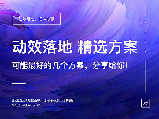 动效落地可能最好的几个方案，分享给你！