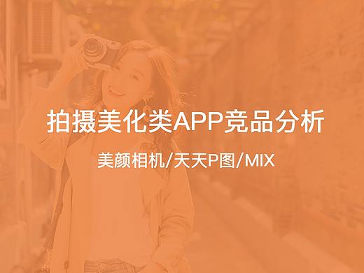 拍摄美化类App竞品分析