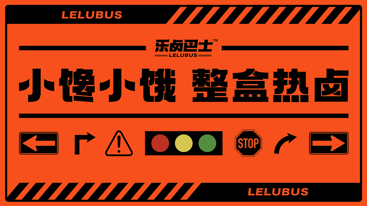乐卤巴士 品牌全案（图ZMjkwNDQ0NTIw） - 品牌 - 站酷设计师今晚造物原创素材 - 站酷ZCOOL