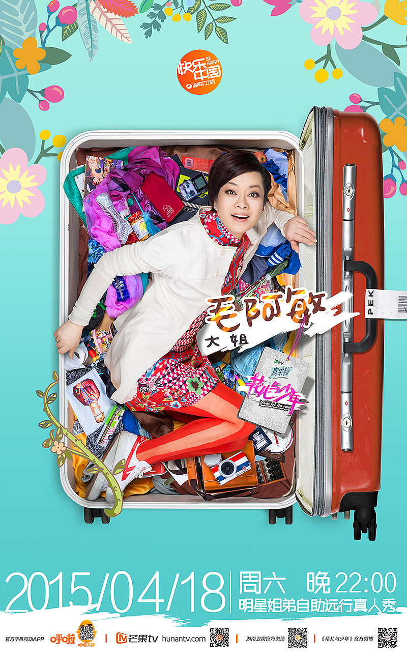 《花儿与少年》第二季海报（图ZNTgzMzY3NjA=） - 海报 - 站酷设计师核视觉影像机构原创素材 - 站酷ZCOOL