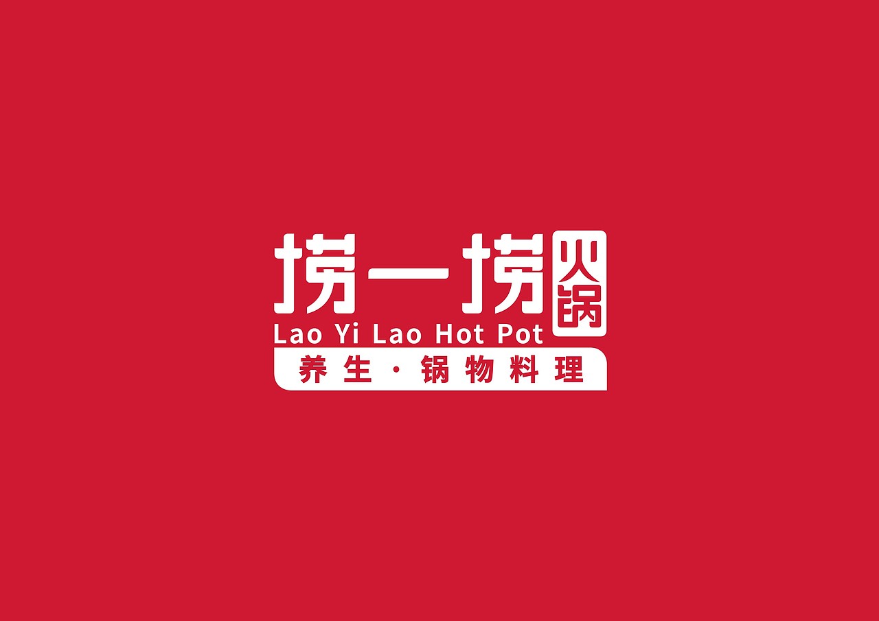 “捞一捞火锅”LOGO设计