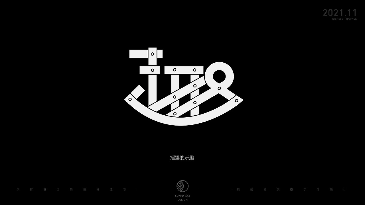 字体设计 | 趣字集 | 2021-11（图ZMjc4OTk5MjAw） - 字体/字形 - 站酷设计师晴朗的天空sunny原创素材 - 站酷ZCOOL