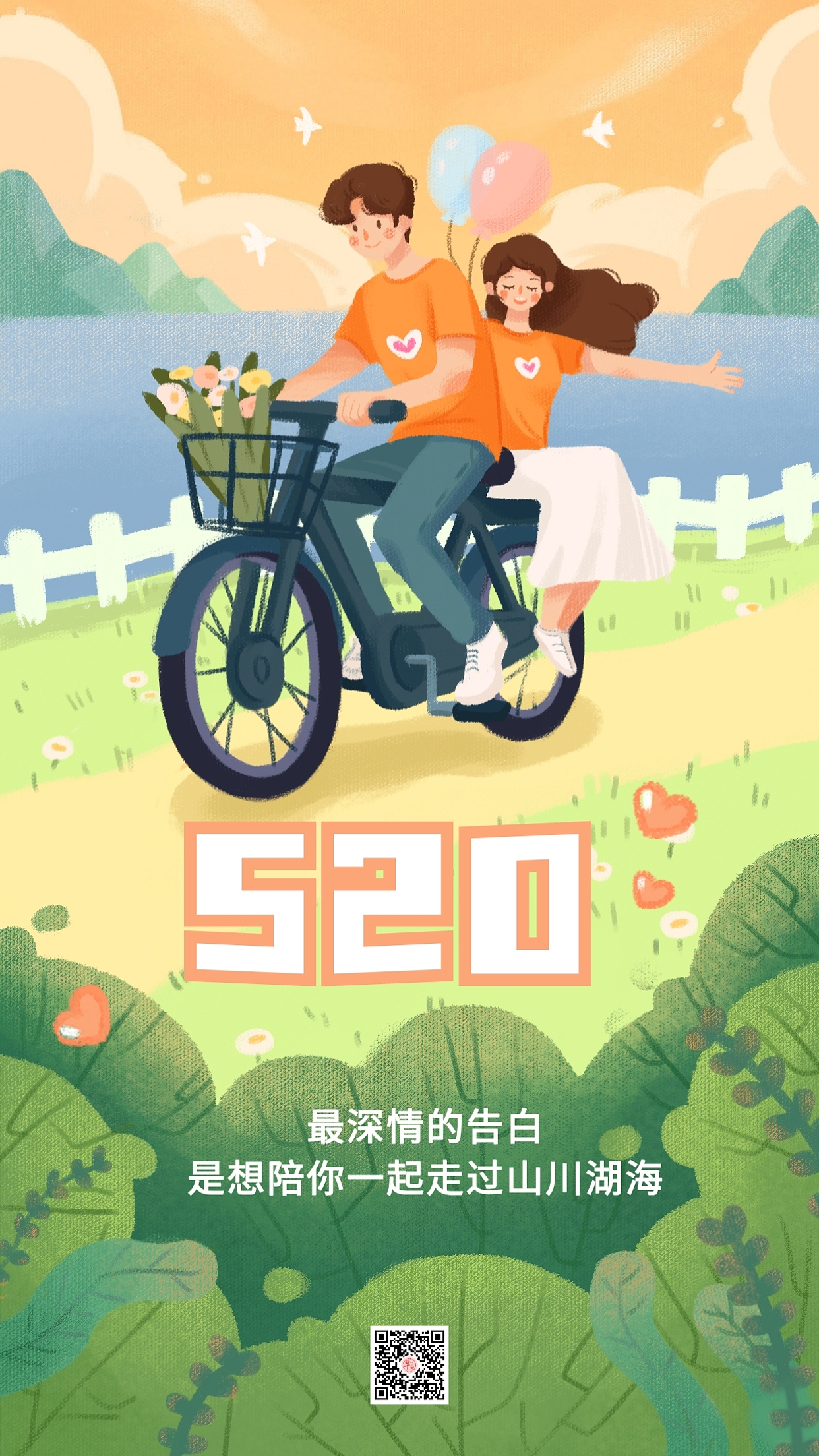 520情人节海报图片