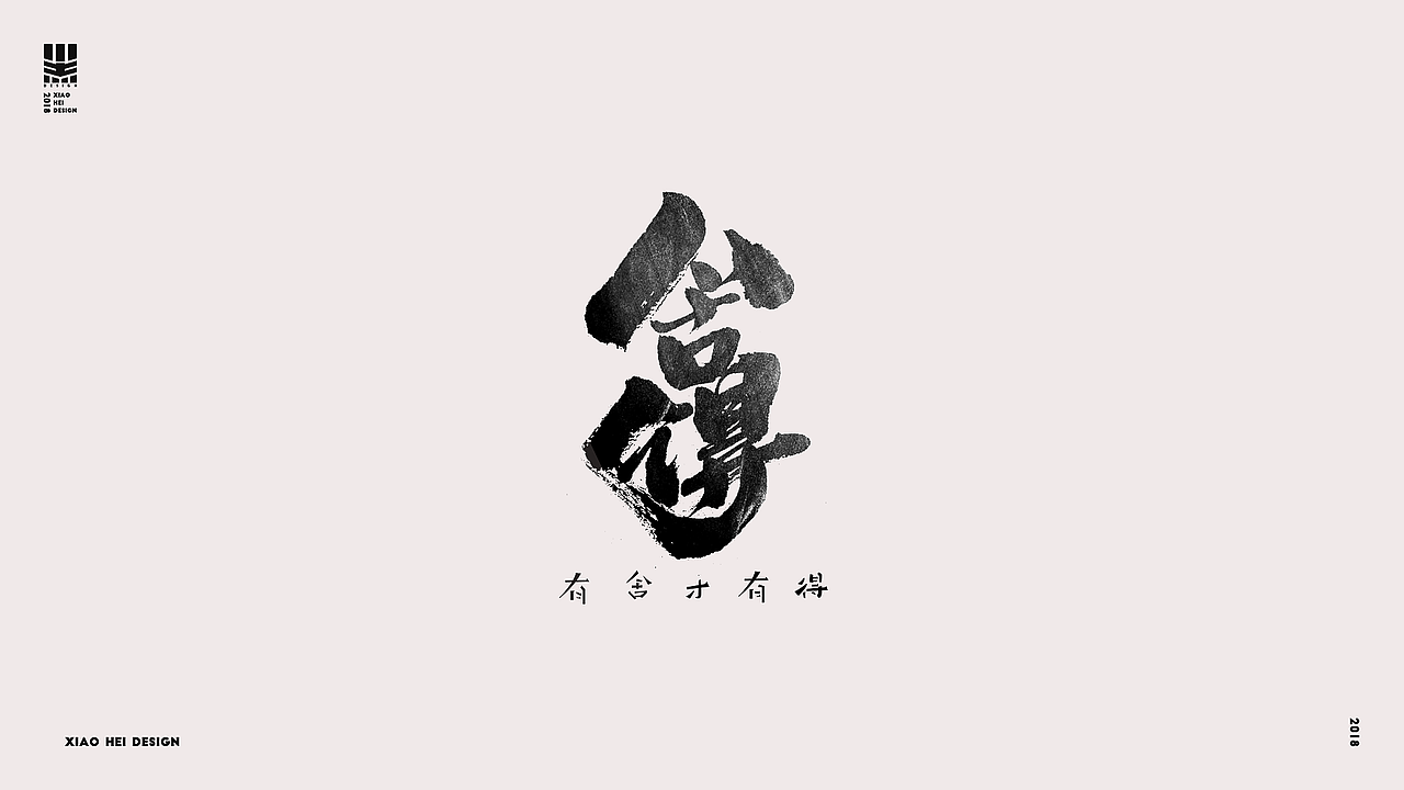 2018字选集
