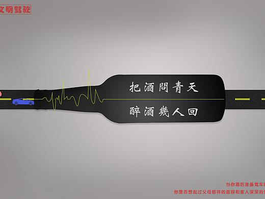 酒驾海报