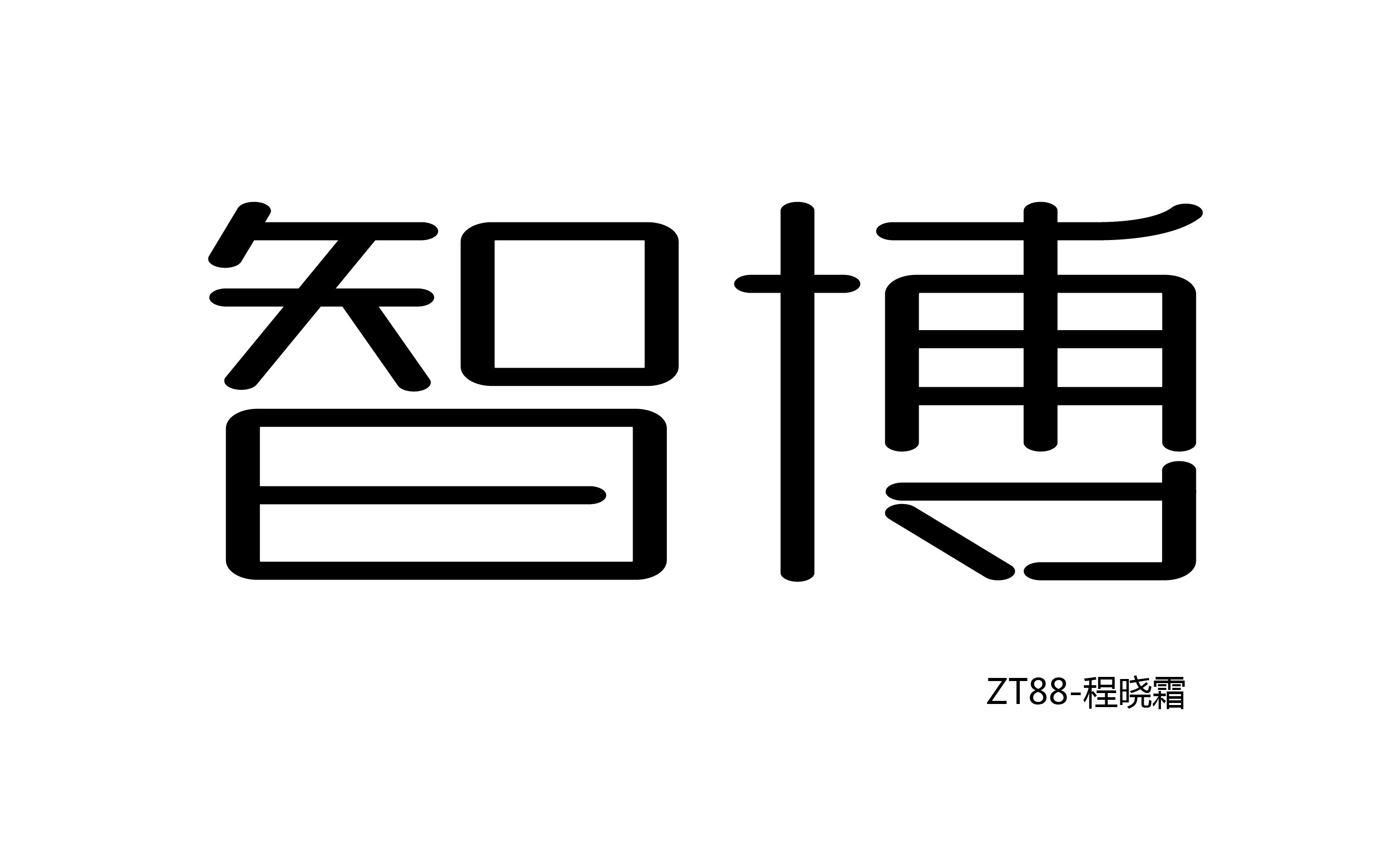 卡通字体-字库字体改造设计@开心老头子