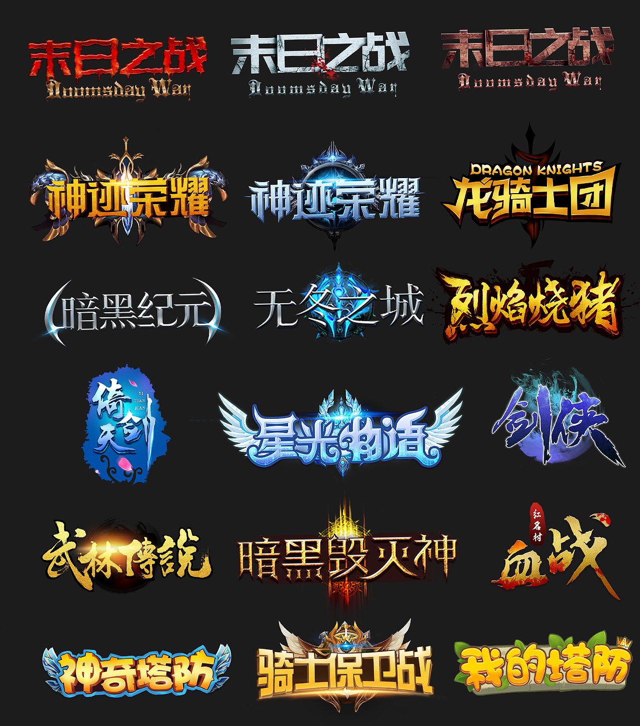 logo合辑（图ZMTA4MzY4NTM2） - 游戏/娱乐 - 站酷设计师胡啦酱原创素材 - 站酷ZCOOL