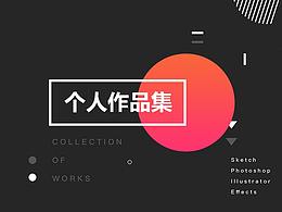 个人作品集
