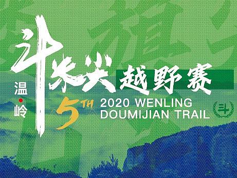 斗米尖越野赛