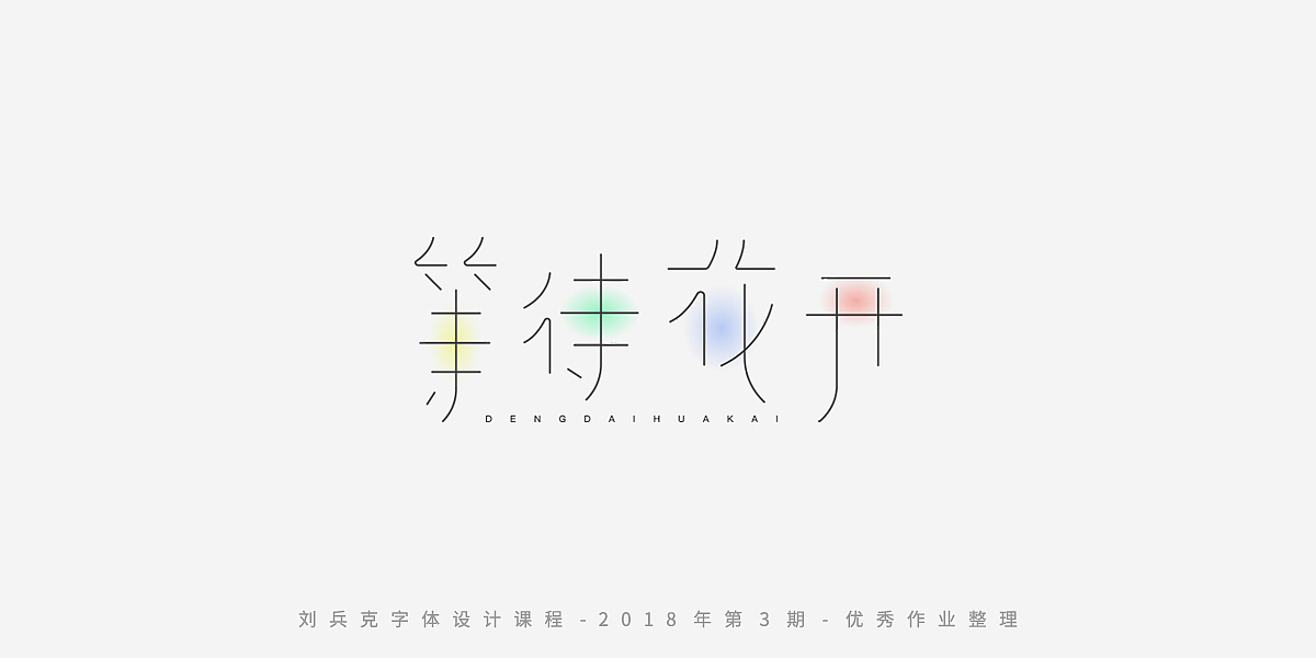 字体课程-学员优秀作业（图ZMTQxMzgwMDIw） - 字体/字形 - 站酷设计师刘兵克原创素材 - 站酷ZCOOL