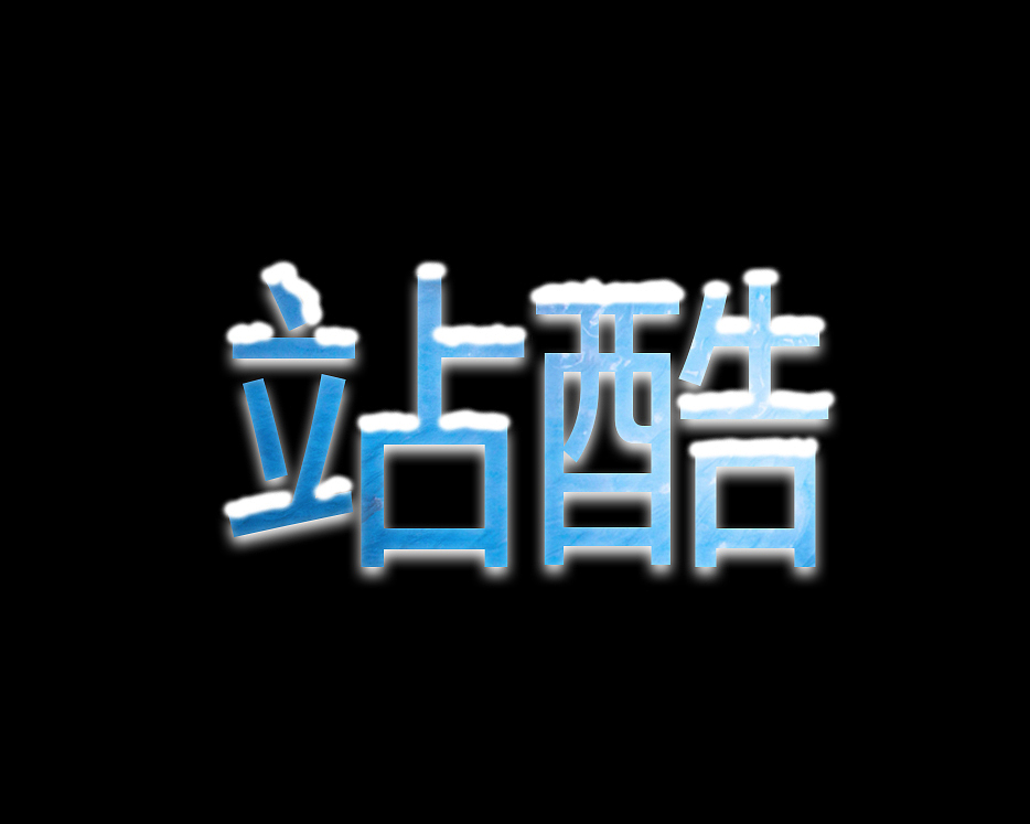 “站酷”字效