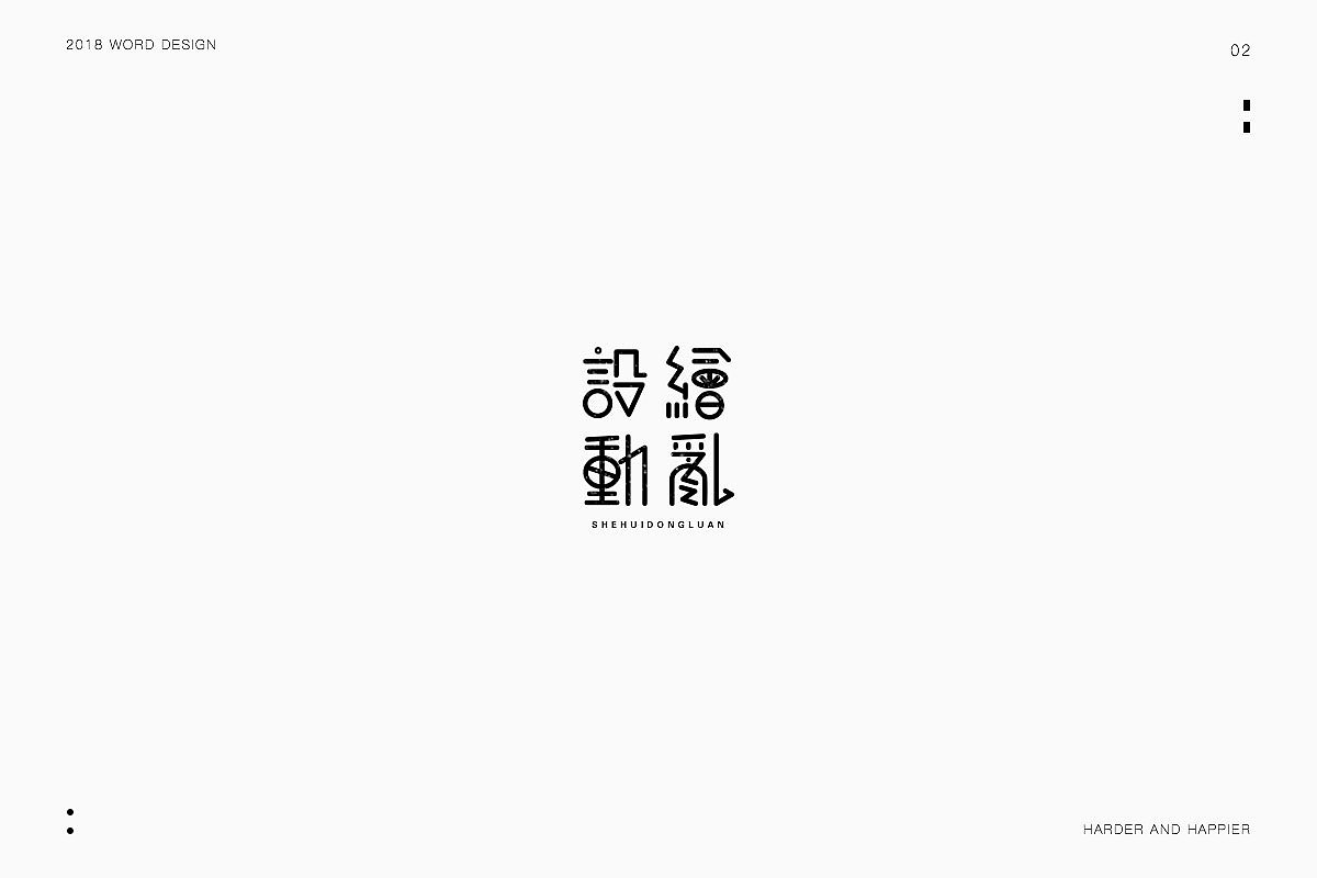 2018年度继续努力｜品牌设计（图ZMTAxODU3MjQ4） - 字体/字形 - 站酷设计师Houng弘原创素材 - 站酷ZCOOL