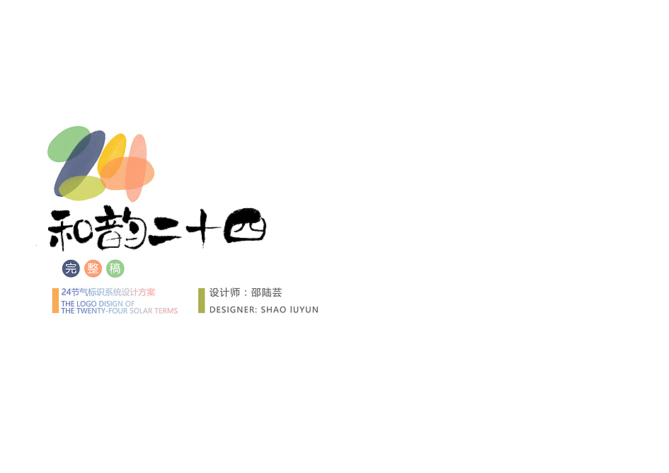二十四节气标识系统设计《和韵二十四》（图ZOTI3ODYxNjg=） - 图案 - 站酷设计师邵小花卷原创素材 - 站酷ZCOOL