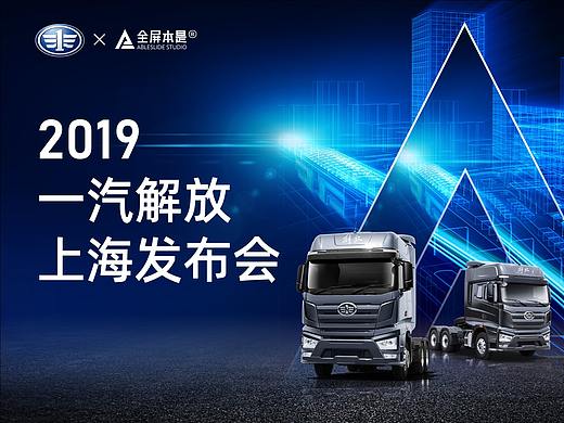 PPT定制 |AbleSlide × 一汽解放：哥伦布智慧物流开放
