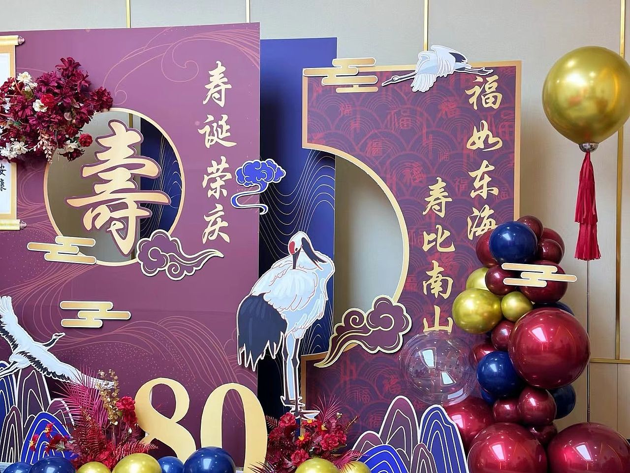 过寿现场布置，生日宴，八十大寿