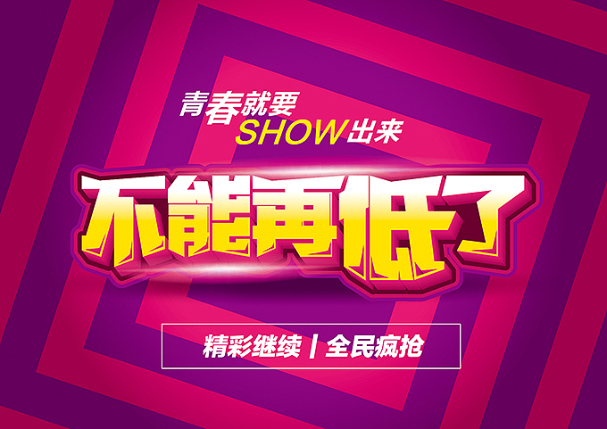 电商海报pop字体分享（图ZMzAwNzcxOTI=） - 运营设计 - 站酷设计师hbtwo原创素材 - 站酷ZCOOL