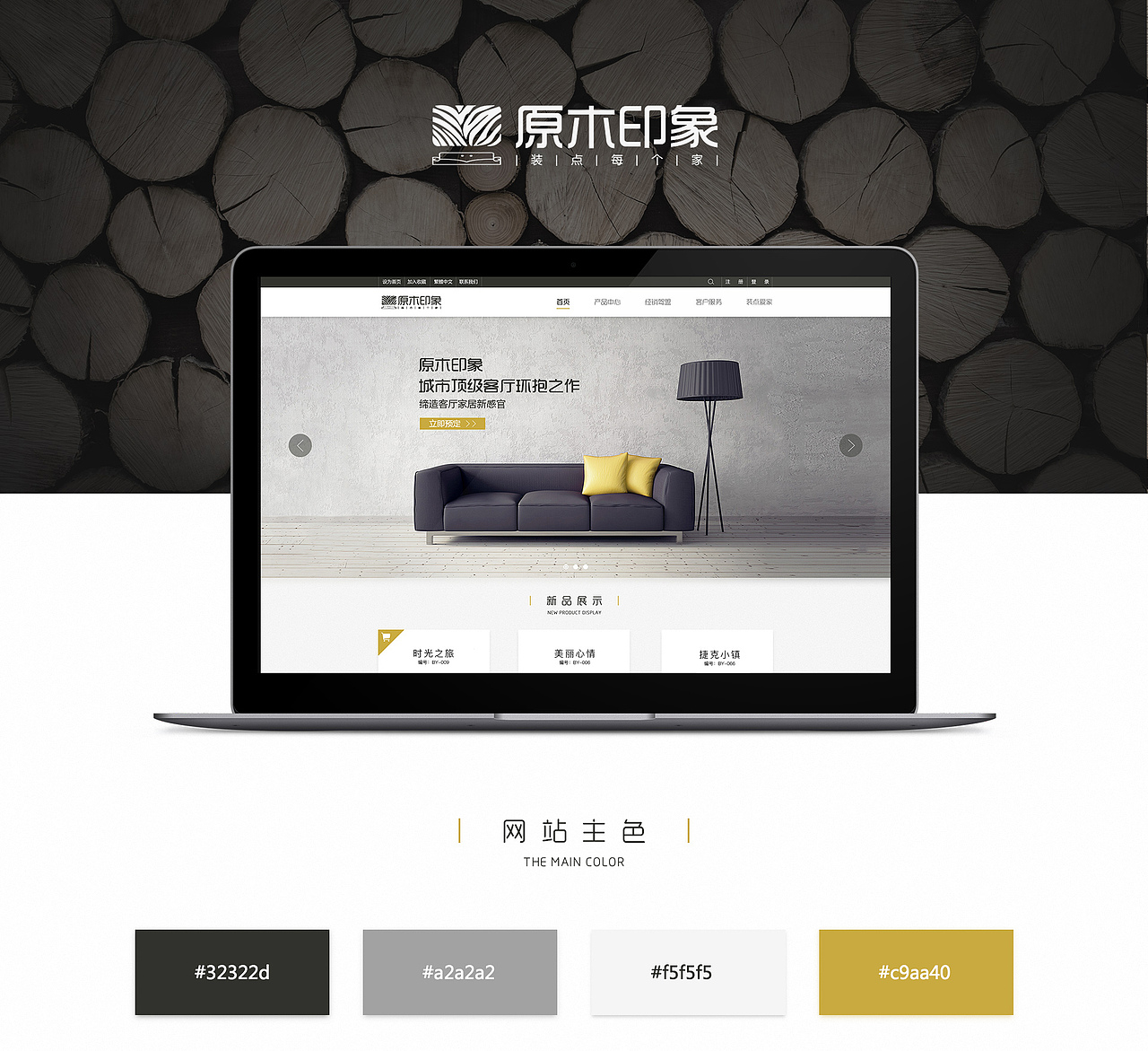 原木印象家具官网设计（图ZOTExNTk0ODQ=） - 企业官网 - 站酷设计师Plan没有B原创素材 - 站酷ZCOOL
