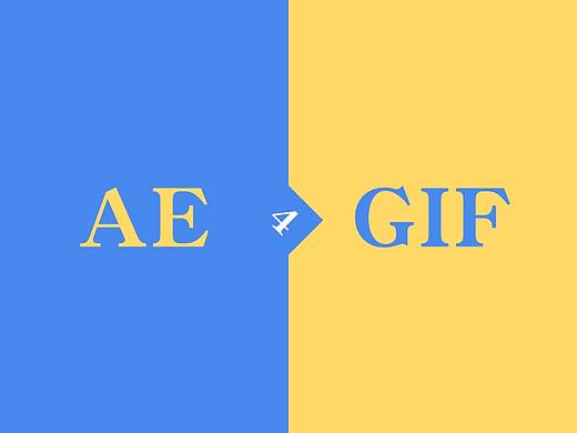 Ae导出gif的4种常用方法