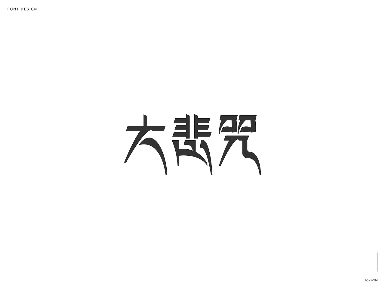 字体练习（图ZMjk1MTQ3MDAw） - 字体/字形 - 站酷设计师JoYwim原创素材 - 站酷ZCOOL
