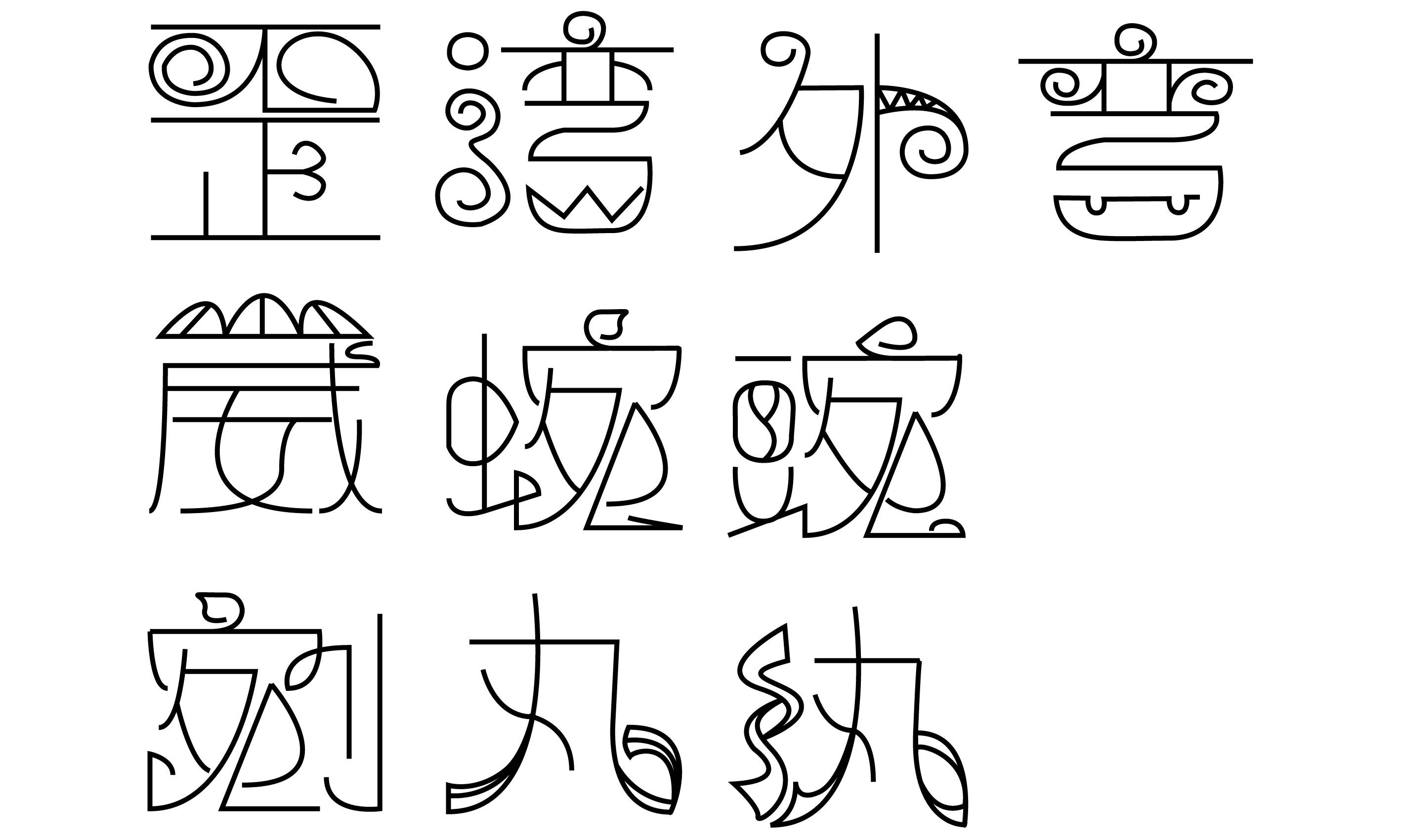 歪崴外弯剜湾蜿豌丸纨