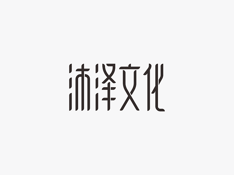 飞凡字体设计｜字体设计第5弹（图ZNDU0ODE3ODQ=） - 字体/字形 - 站酷设计师飞凡设计原创素材 - 站酷ZCOOL