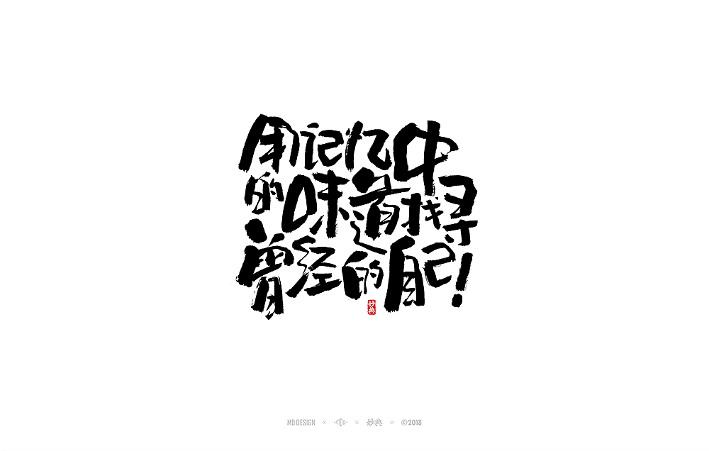 《熟悉的味道》海报书法字体（图ZMTE1OTY3OTM2） - 字体/字形 - 站酷设计师妙典手写原创素材 - 站酷ZCOOL