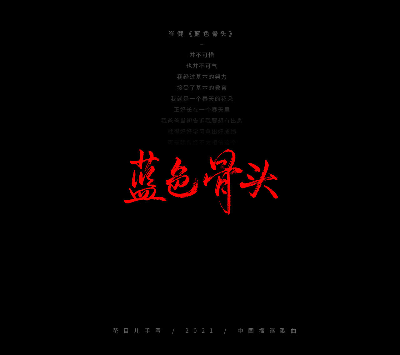 手写字体/ 歌曲/ 百首合辑-3