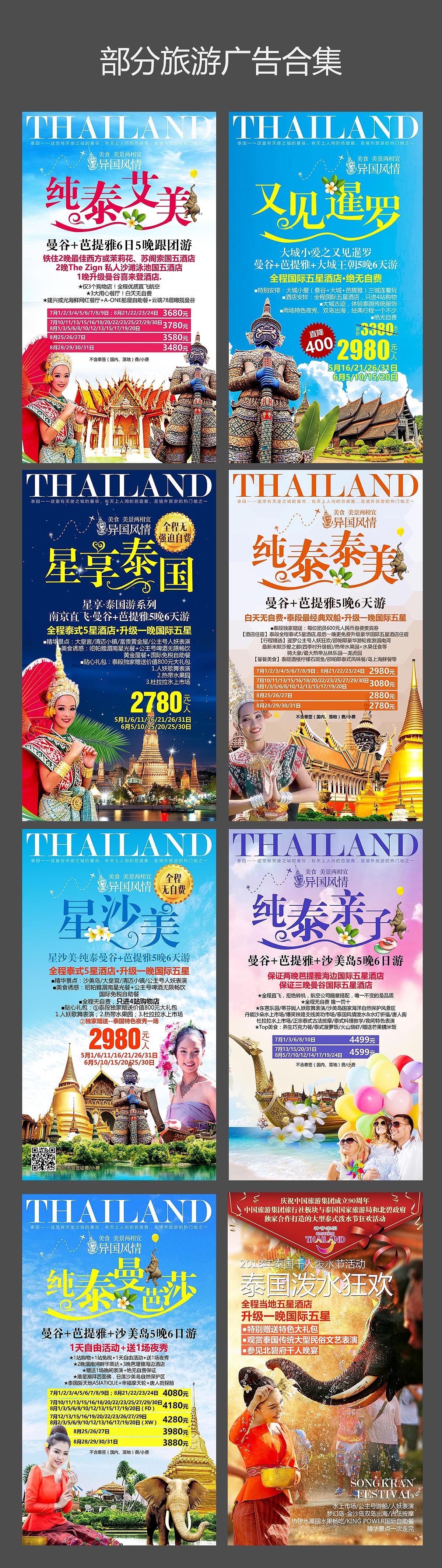 近期部分泰国旅游广告