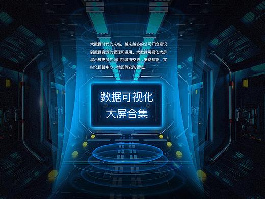 数据化大屏设计合集