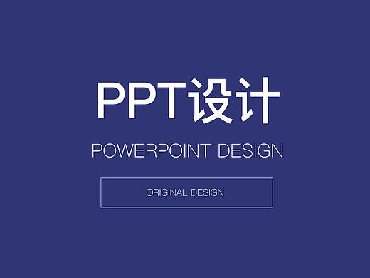 公司推介会PPT设计