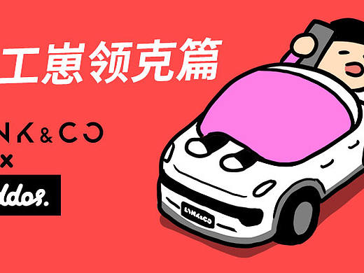 #064打工崽日常领克篇