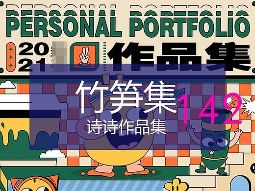竹笋集142 诗诗作品集