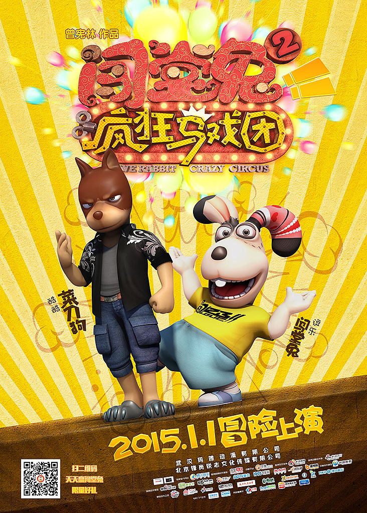 《闯堂兔2疯狂马戏团》三维动画电影先行海报（图ZMjE5NjIwMjQ=） - 动画片 - 站酷设计师maxzeng原创素材 - 站酷ZCOOL