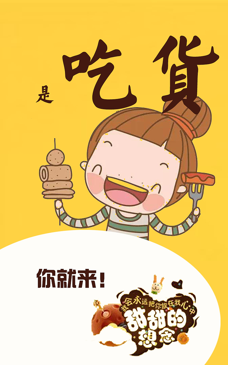 吃货