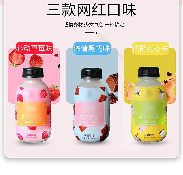 淘宝食品代餐奶昔详情设计