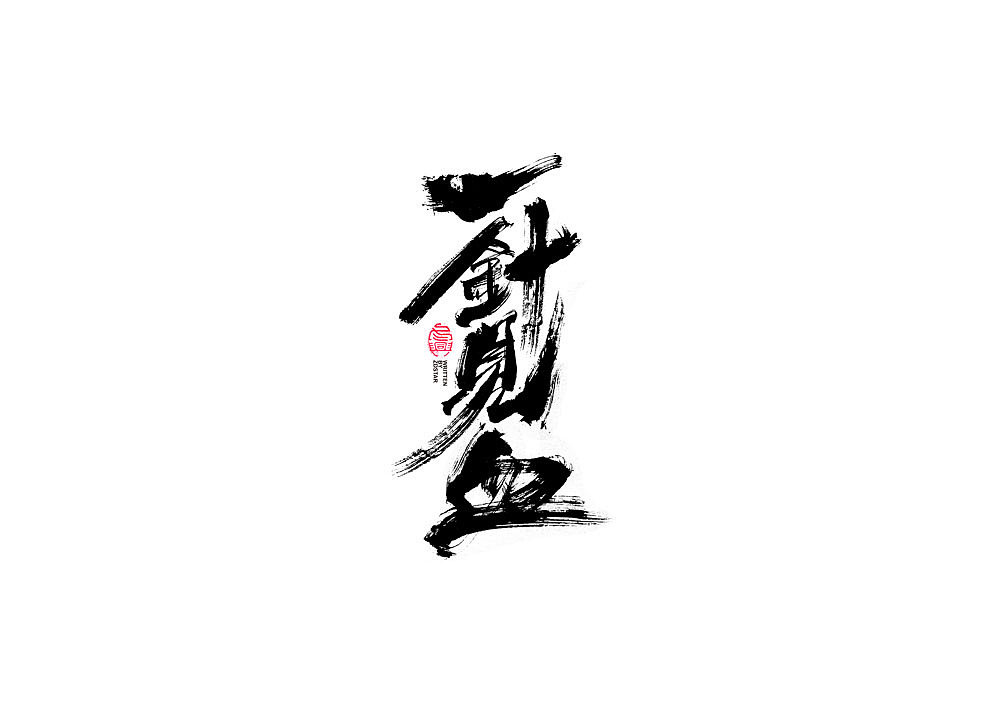 书法字体设计回（图ZMjI2NzI4MzAw） - 字体/字形 - 站酷设计师冬兴原创素材 - 站酷ZCOOL