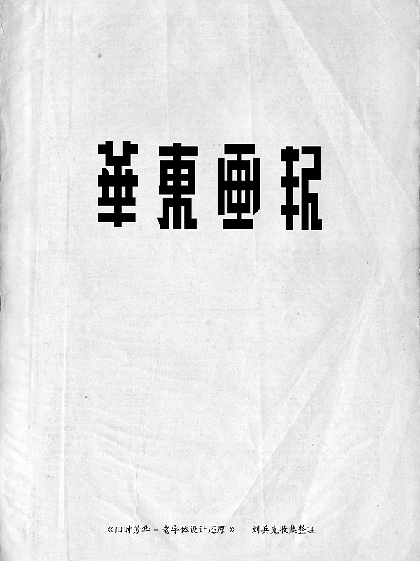 《旧时芳华》---老字体设计还原(D,107-143)(图ZMTE5ODg1NzY=) - 字体/字形 - 站酷设计师刘兵克原创素材 - 站酷ZCOOL